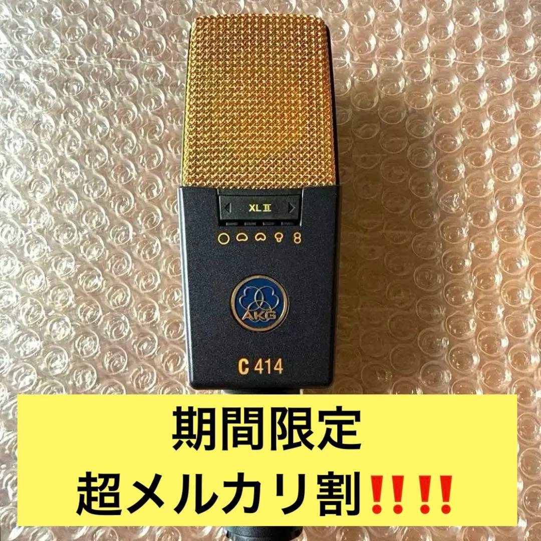 ⭐️美品⭐️AKG C 414 XLⅡ コンデンサーマイク