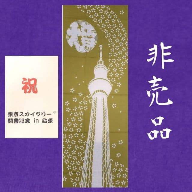 入手困難！超希少！　東京スカイツリー 開業記念 手ぬぐい