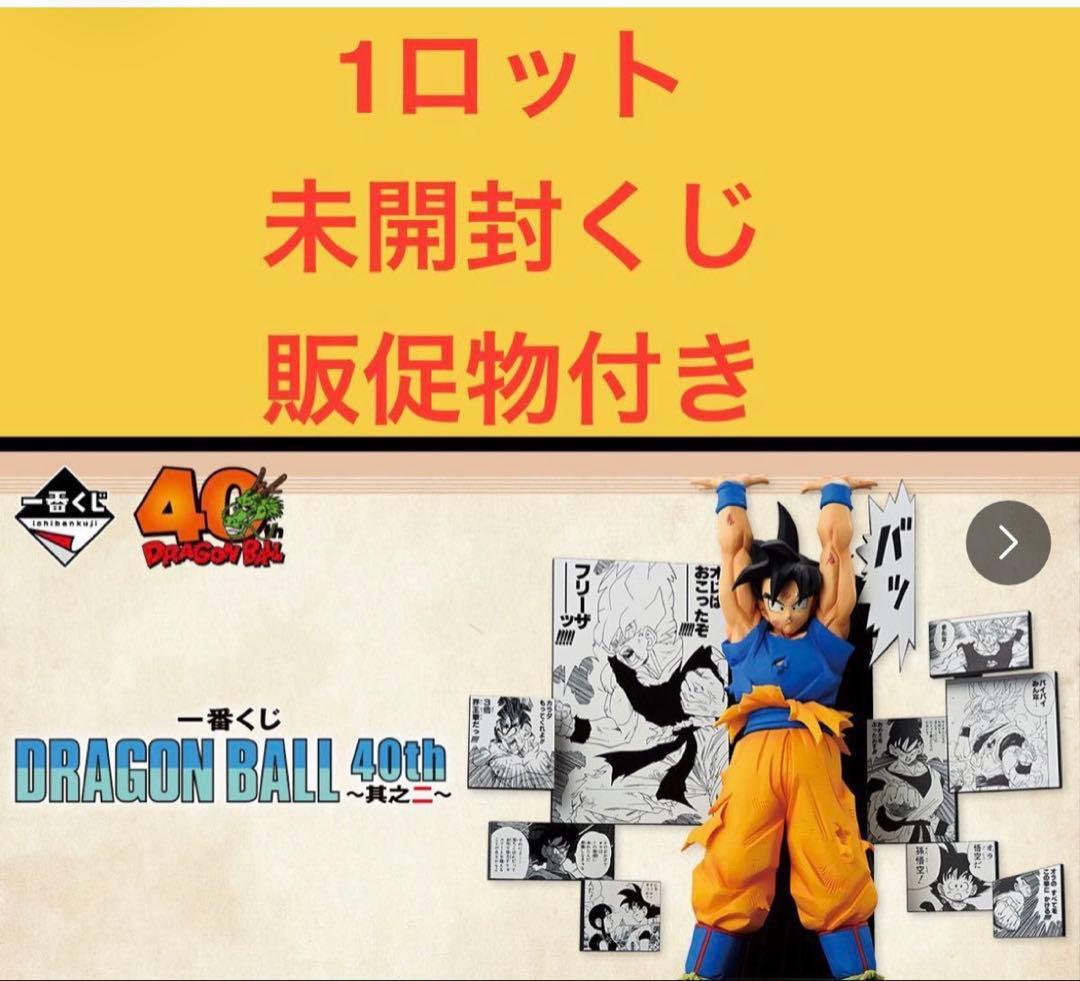 一番くじ DRAGON BALL 40th ～其之二～ 1ロット