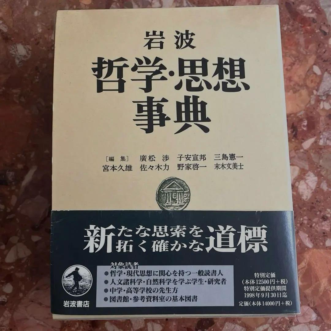岩波 哲学・思想事典　廣松渉他 編