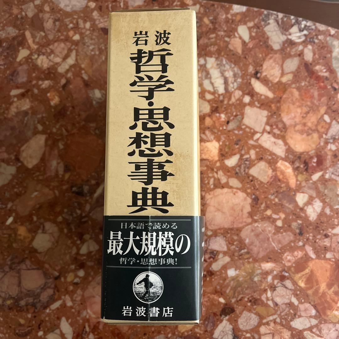 岩波 哲学・思想事典　廣松渉他 編