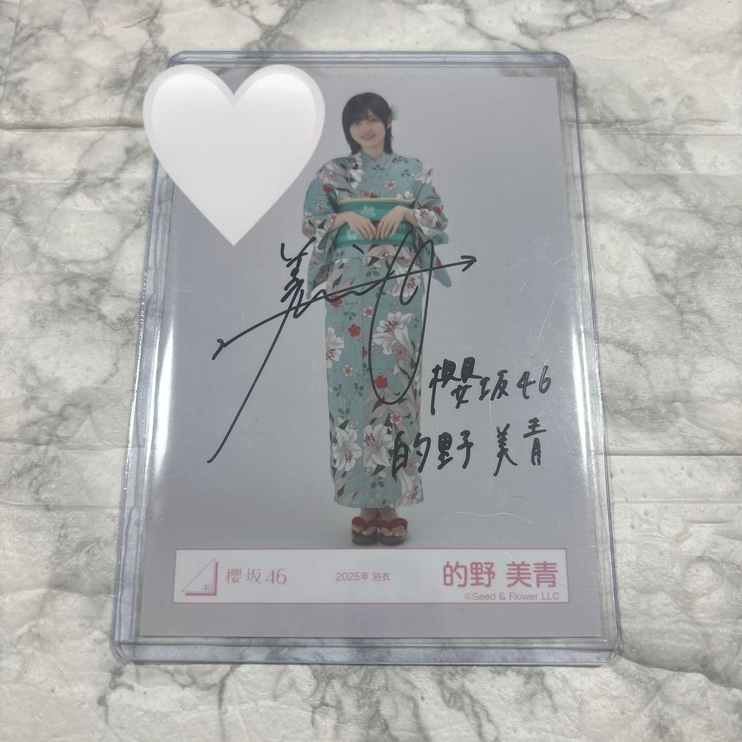 櫻坂46 的野美青 2025年 浴衣衣装 直筆サイン
