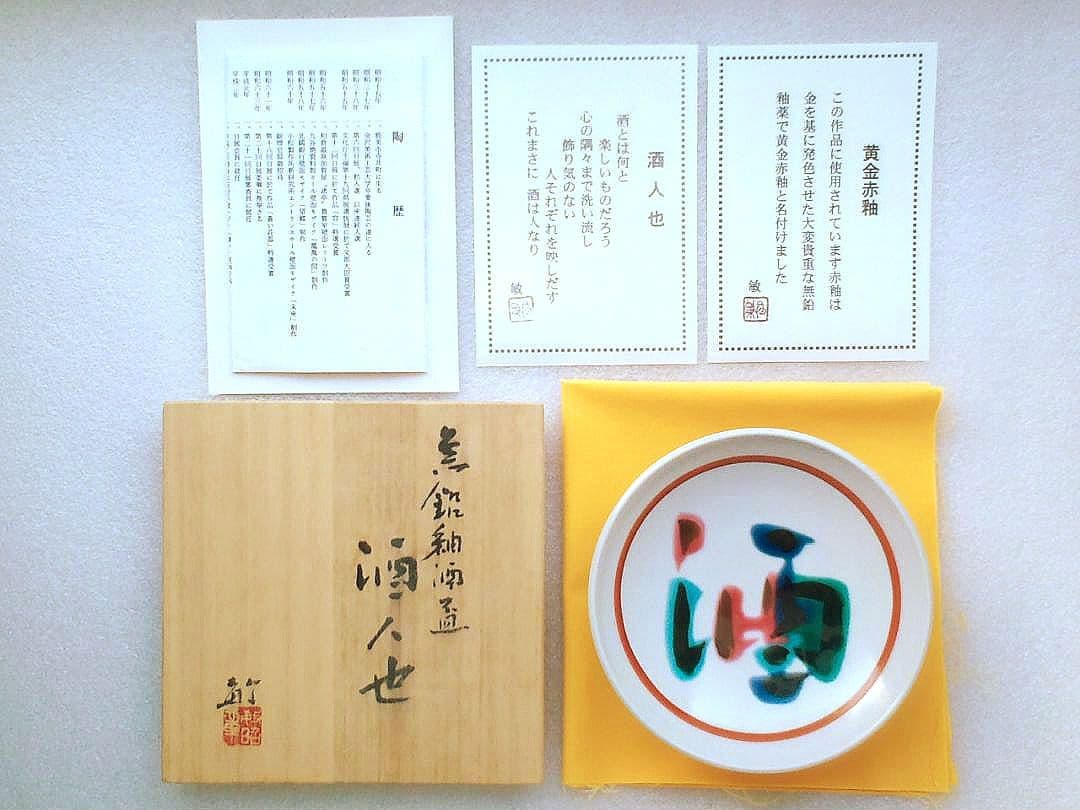 貴重!黄金赤釉 無鉛釉 酒人也●九谷焼 泰山窯 ３代 武腰敏昭:酒器●共箱栞付