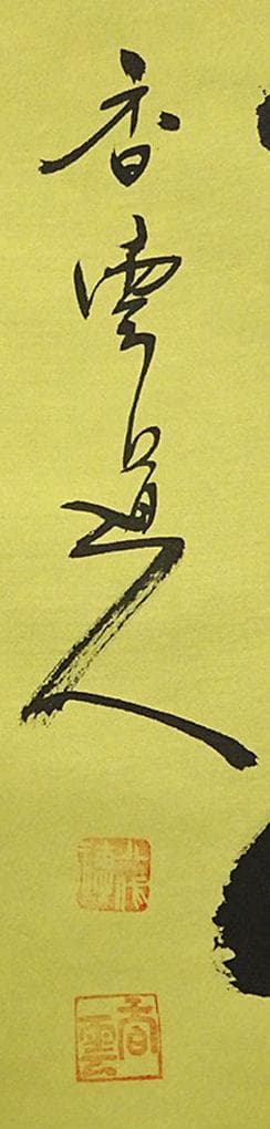 掛軸 香雲『六字名号』法事掛け 仏書 絹本 肉筆 共箱付 掛け軸 g09288