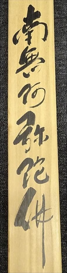 掛軸 香雲『六字名号』法事掛け 仏書 絹本 肉筆 共箱付 掛け軸 g09288