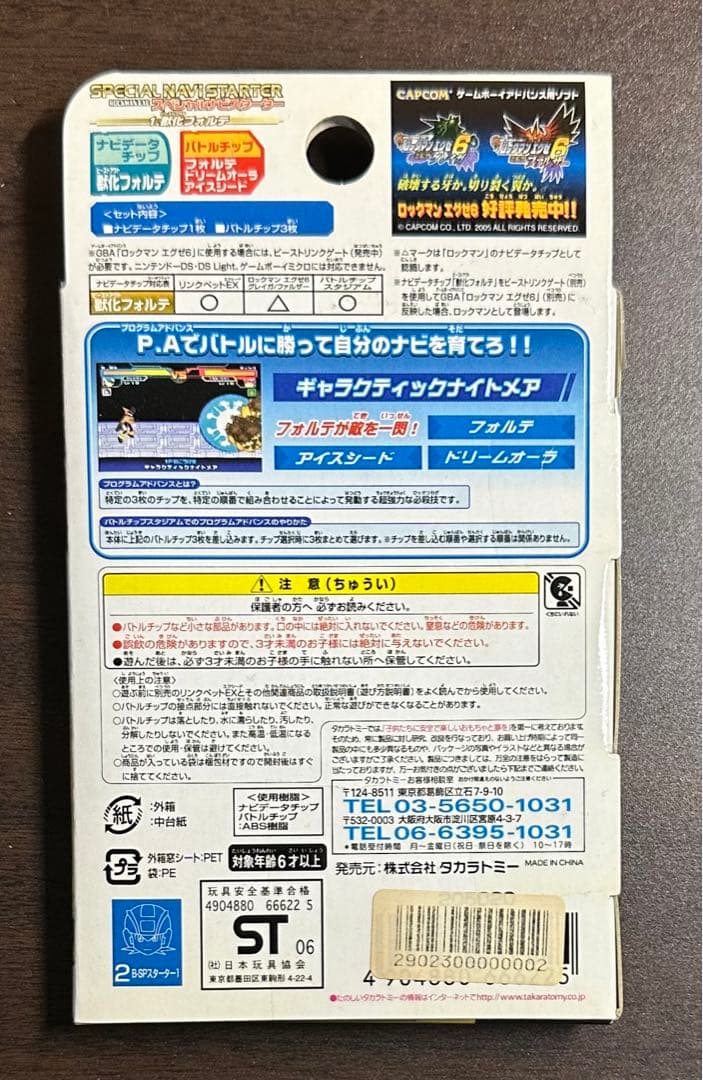 未開封 ロックマンエグゼ スペシャルナビスターター 1.獣化フォルテ BN-01