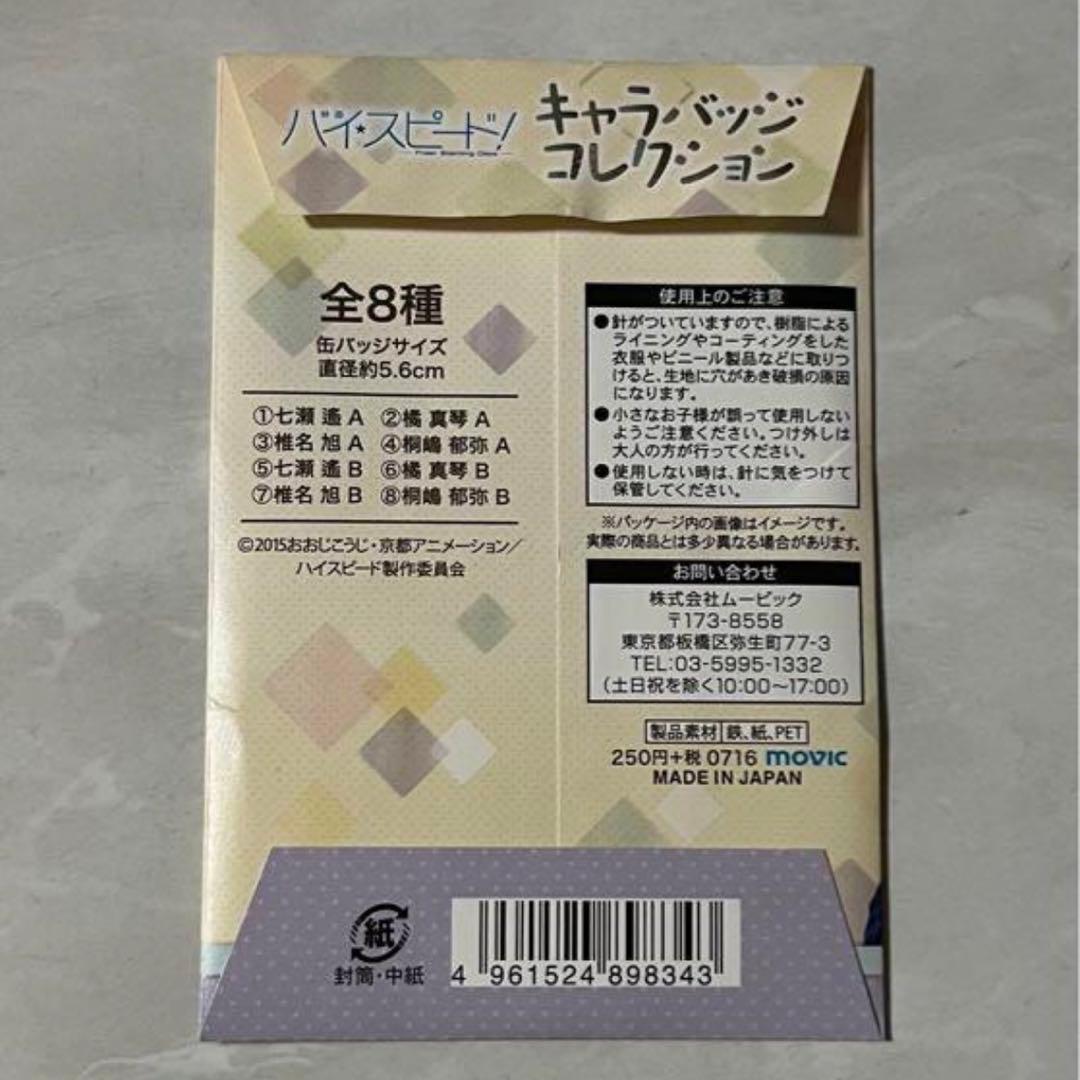 Free！ハイ★スピード！キャラバッジコレクショ ン缶バッジ 桐嶋郁弥