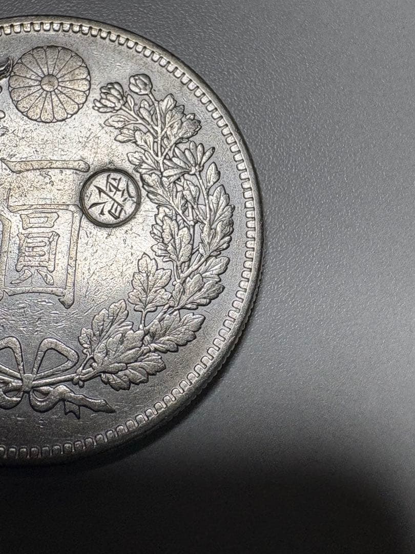 【本物保証】一圓銀貨　丸銀右打　明治29年銘