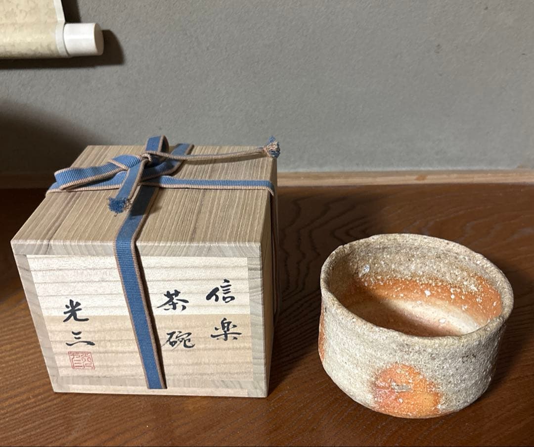 高橋光三作 信楽茶碗（箱入り）【＊】