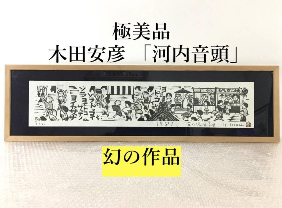 ○木田安彦 幻の作品「河内音頭」 極美品 木版画 限定20枚 京都市文化功労