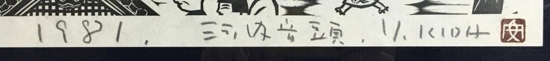 ○木田安彦 幻の作品「河内音頭」 極美品 木版画 限定20枚 京都市文化功労