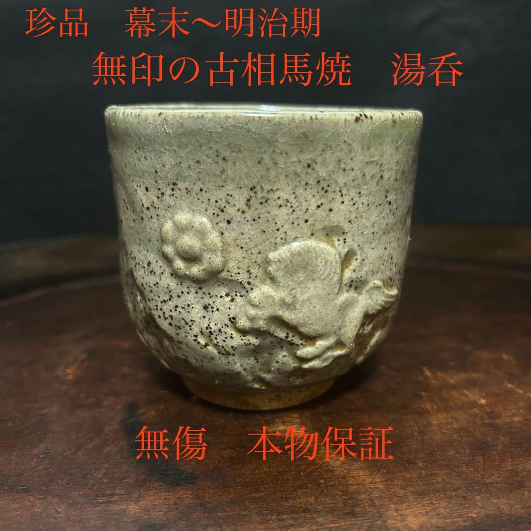 古相馬焼 湯呑 幕末〜明治期 無傷