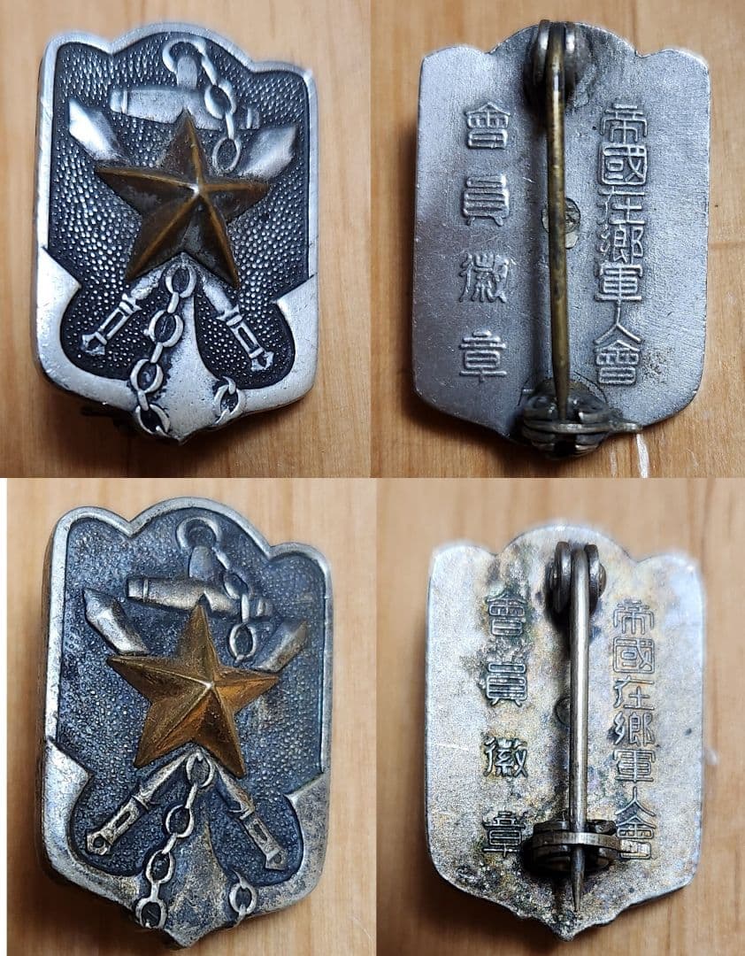 勲章 旧日本軍 徽章 日本赤十字 勲八等白色桐葉章 支那事変従軍記章 セット