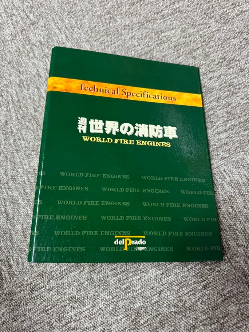 世界の消防車　週刊デルプラドコレクション　限定フィギア付き　新品未使用