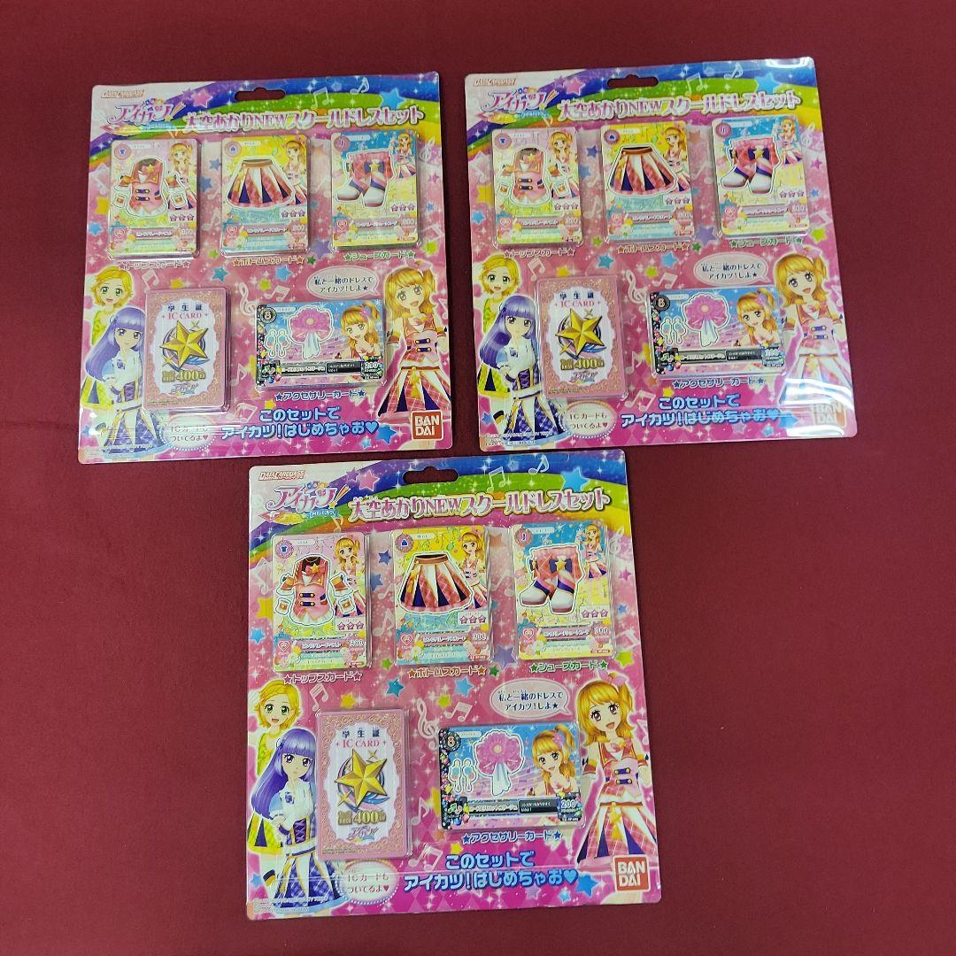 N*i様 【新品未開封】アイカツ 大空あかりNEWスクールドレスセット　3個セッ