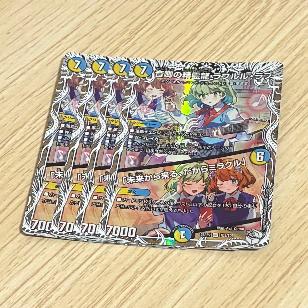 音郷の精霊龍 ラフルルラブ キャラプレミアムトレジャー 4枚