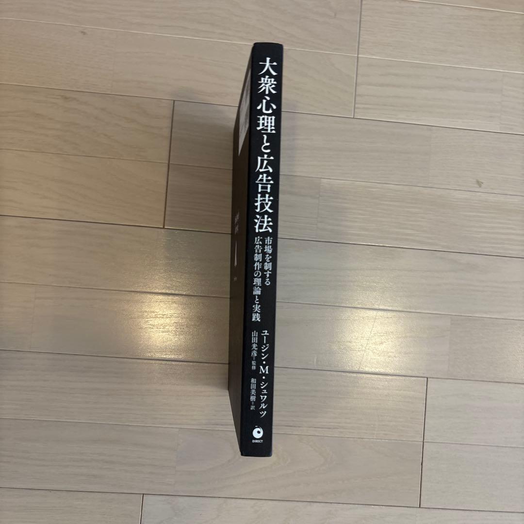 【ダイレクト出版】大衆心理と広告技法　市場を制する広告制作の理論と実践