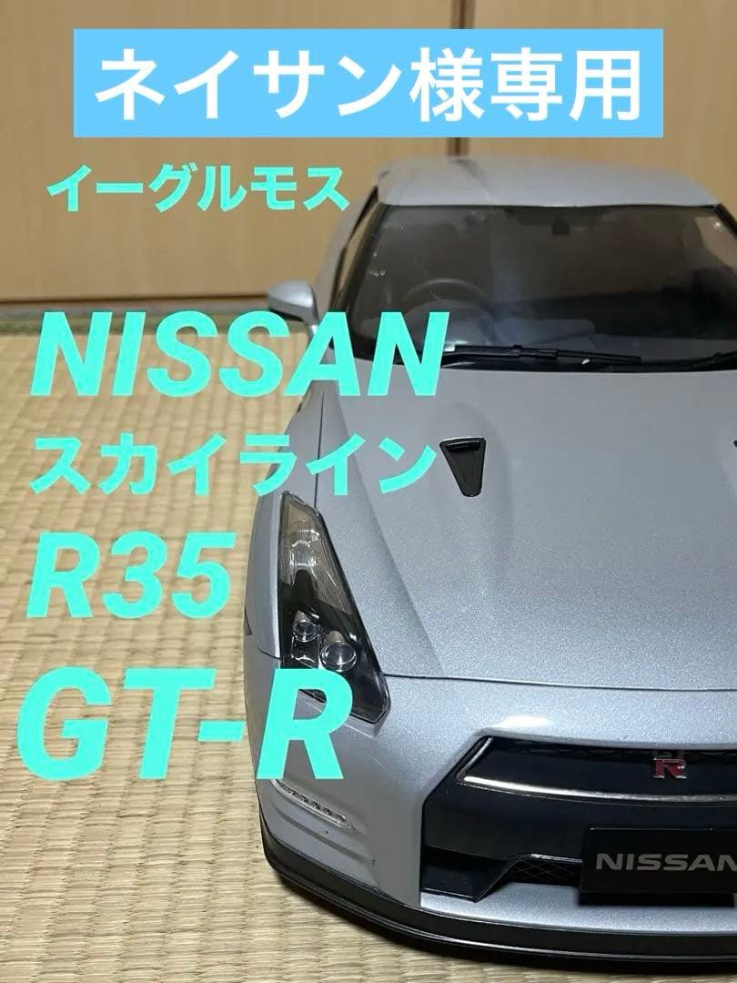 イーグルモス　1/8スケール　スカイラインR35 NISSAN GT-R 現状品