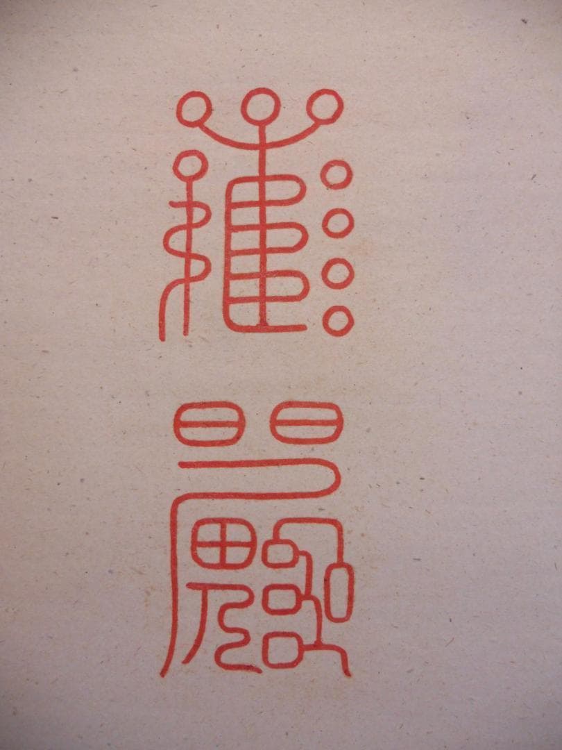 掛け軸 武藤百峰 猪形之霊符 絹本 希少 軸装 茶道具 掛軸 美品 です。