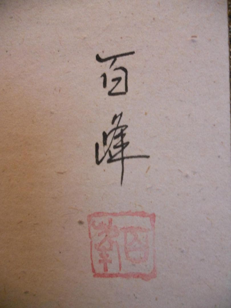 掛け軸 武藤百峰 猪形之霊符 絹本 希少 軸装 茶道具 掛軸 美品 です。