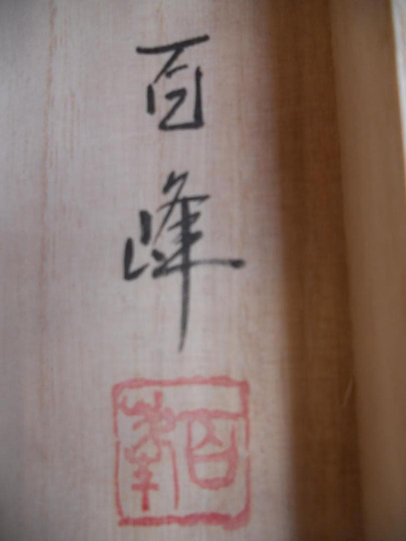 掛け軸 武藤百峰 猪形之霊符 絹本 希少 軸装 茶道具 掛軸 美品 です。