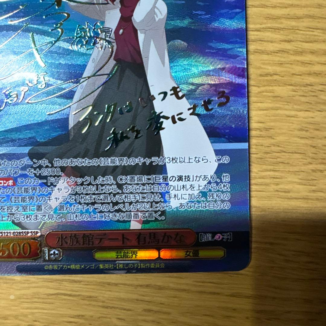 ふ*ん様 有馬かな SSP サイン入りカード