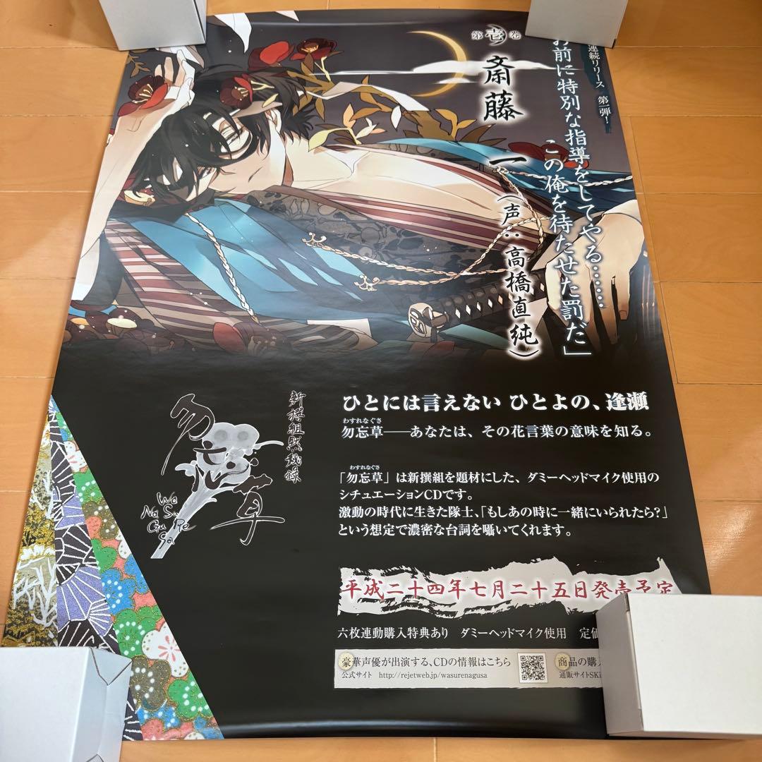 新撰組黙秘録勿忘草 メディアランド 購入特典ポスター 全種類＋斎藤一