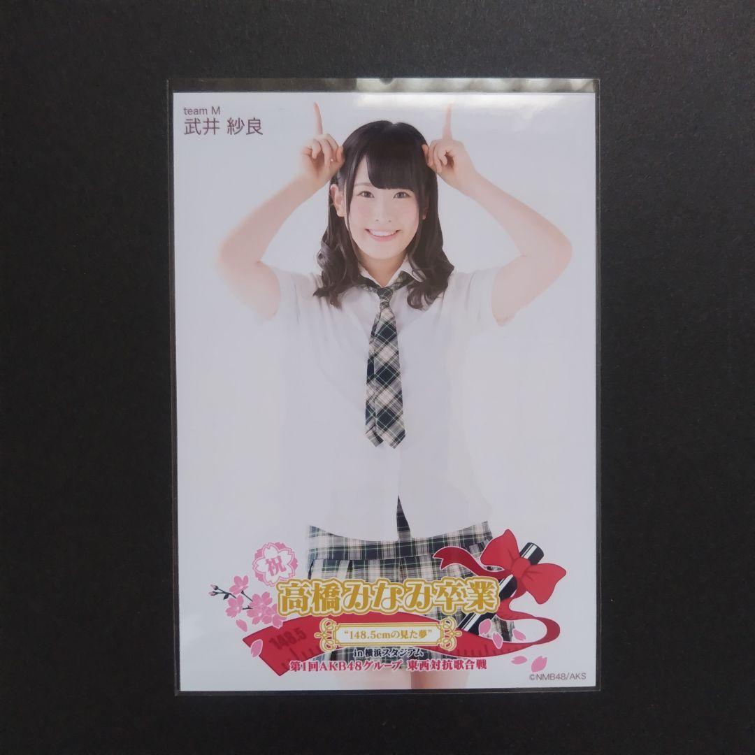 NMB48 武井紗良 生写真 グッズセット