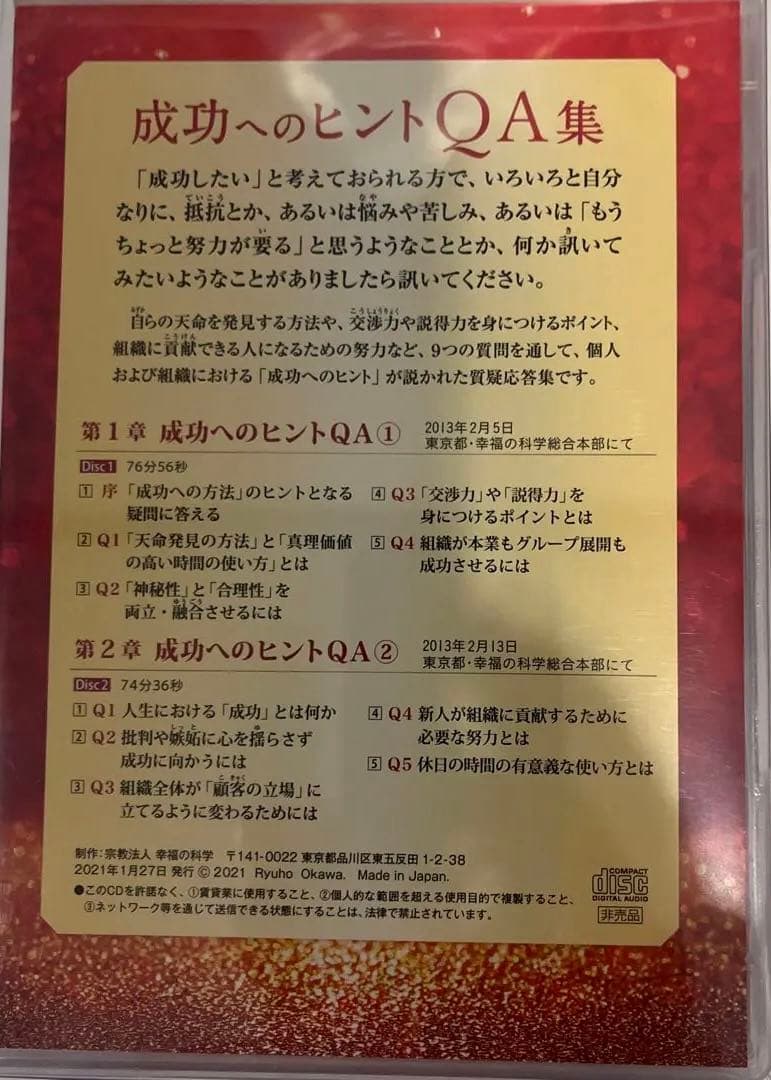 「成功へのヒントQ＆A集」　書籍とCD2枚　大川隆法