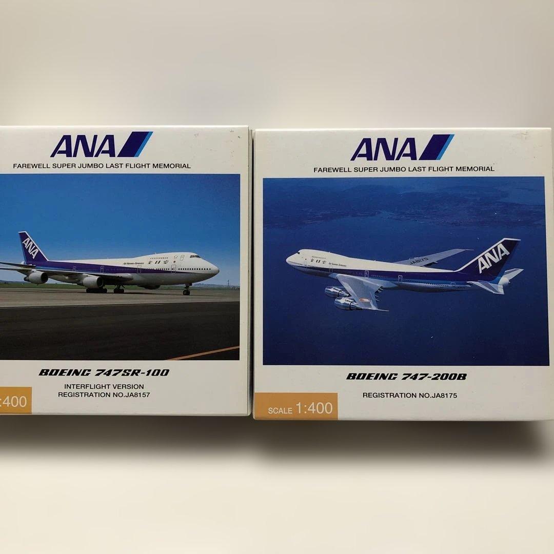 全日空商事　1/400 ANA747SR−100＆200B