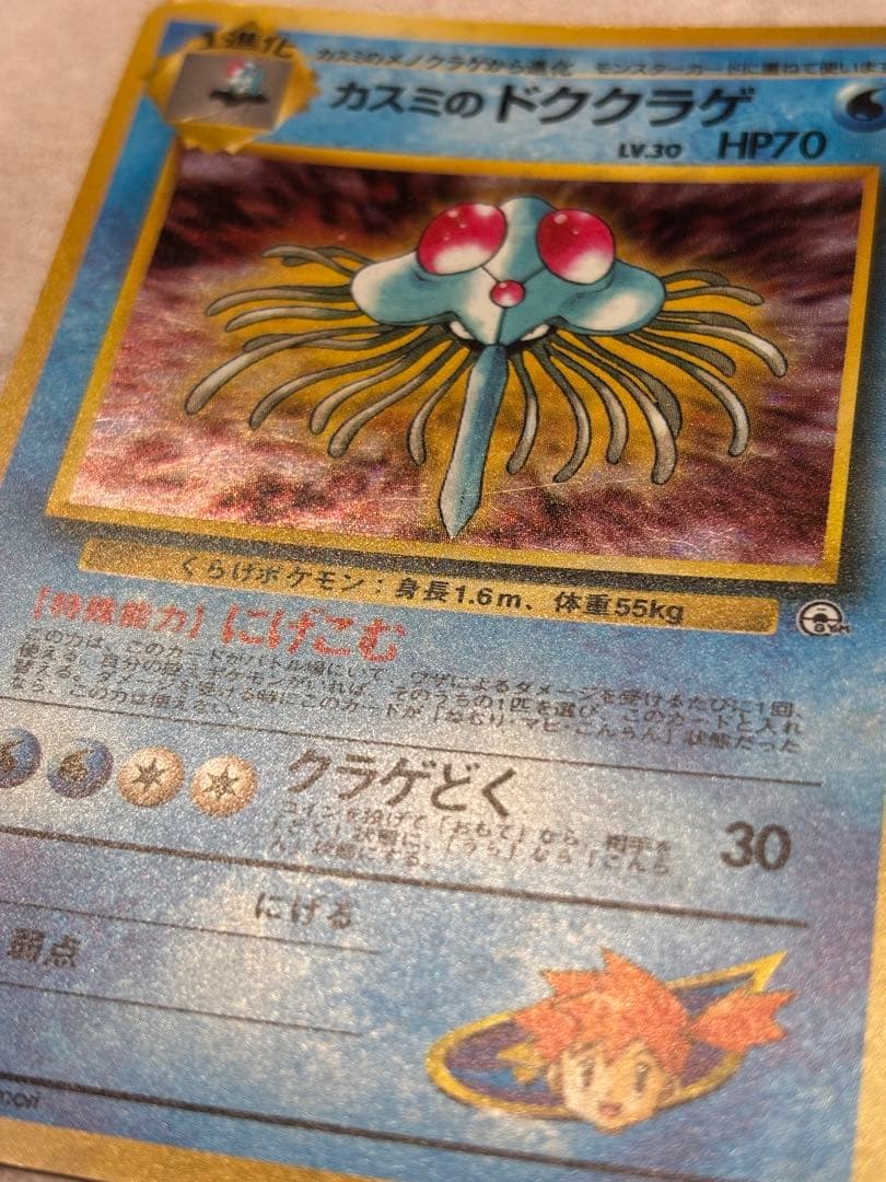 ポケカ カスミのドククラゲ 激レア 旧裏
