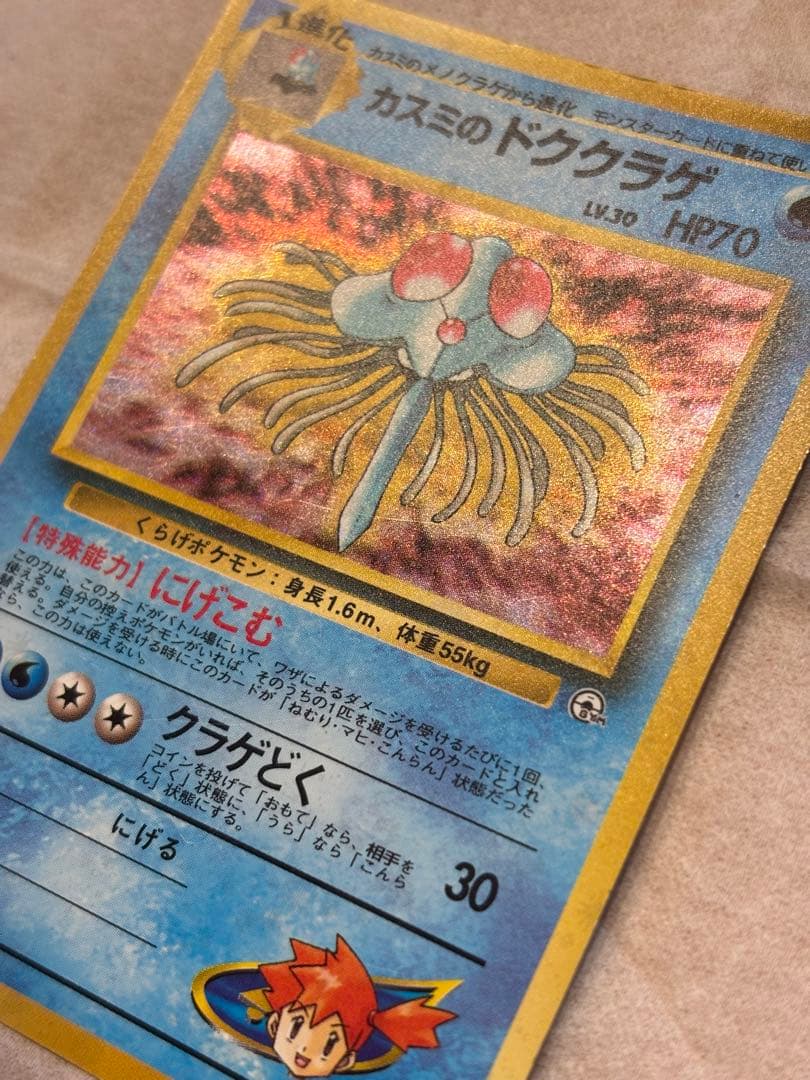 ポケカ カスミのドククラゲ 激レア 旧裏
