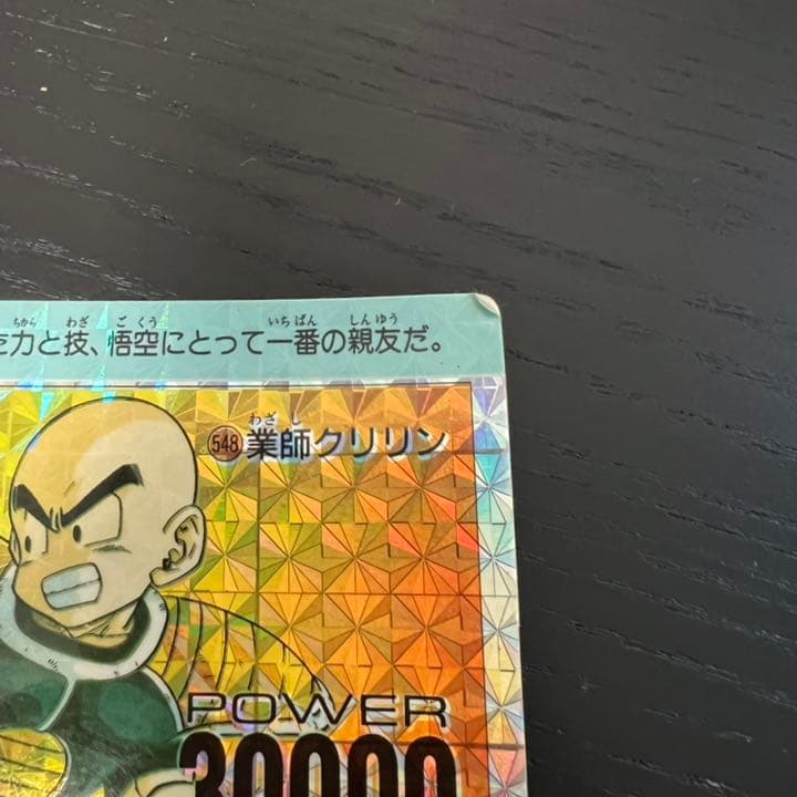 ドラゴンボールZ アマダPPカード  548 業師クリリン