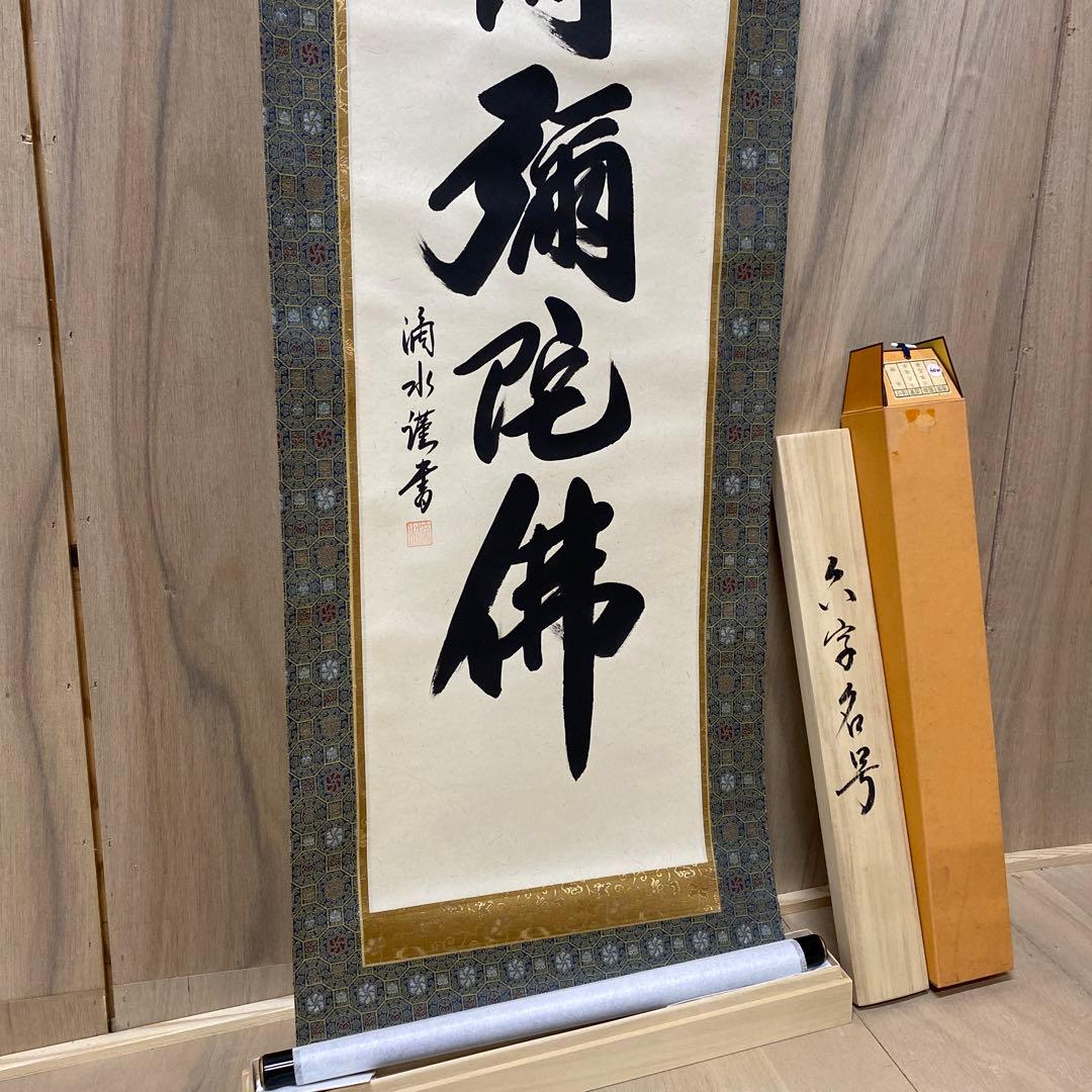 【アウトレット掛軸】今泉滴水 南無阿彌陀仏 M04