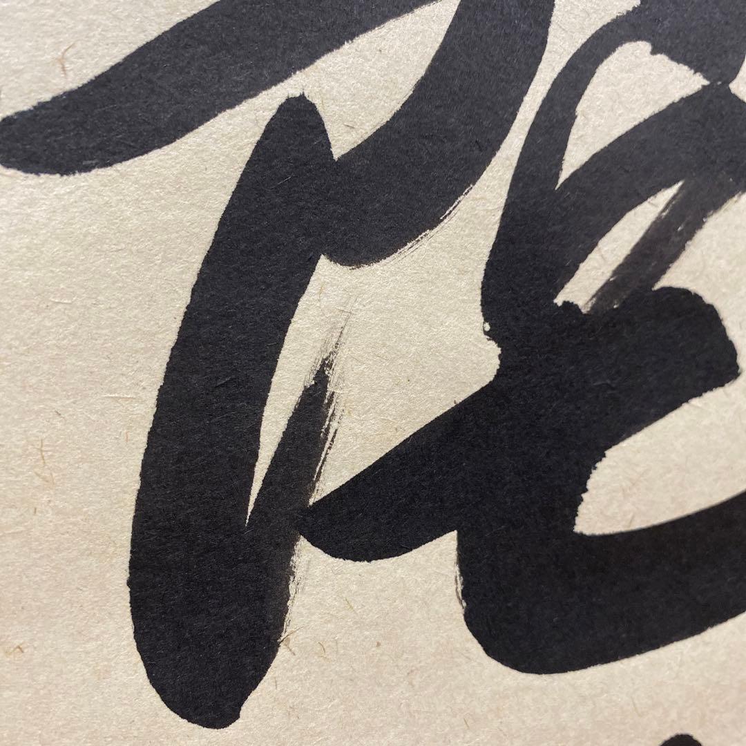 【アウトレット掛軸】今泉滴水 南無阿彌陀仏 M04