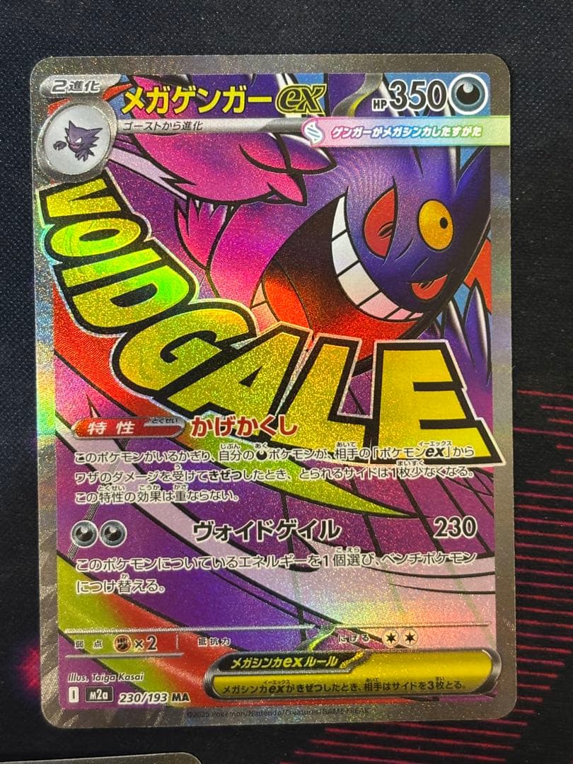 メガゲンガーex MA 230/193