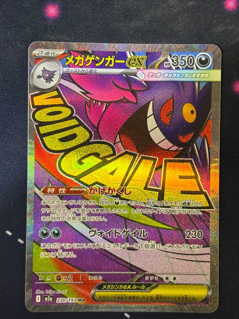 メガゲンガーex MA 230/193