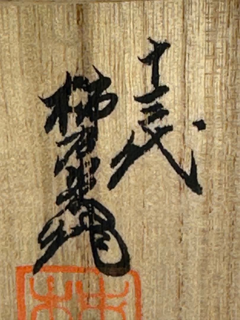 茶道具　香合　柿右衛門　錦牡丹