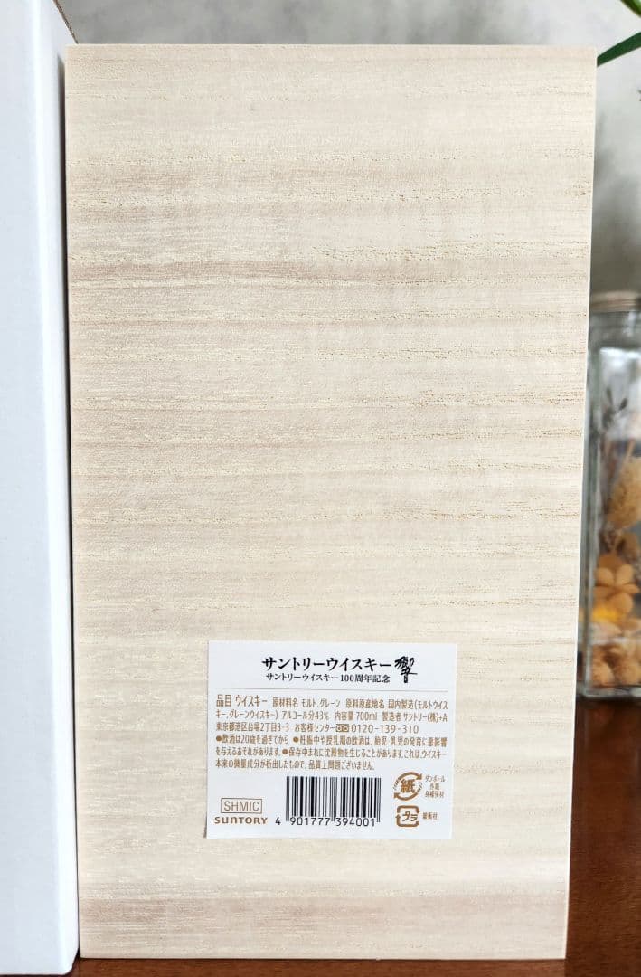 サントリー響100周年アニバーサリーブレンド【桐箱　冊子付き】