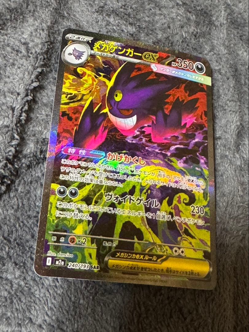 【ポケモンカード】メガゲンガーex sar