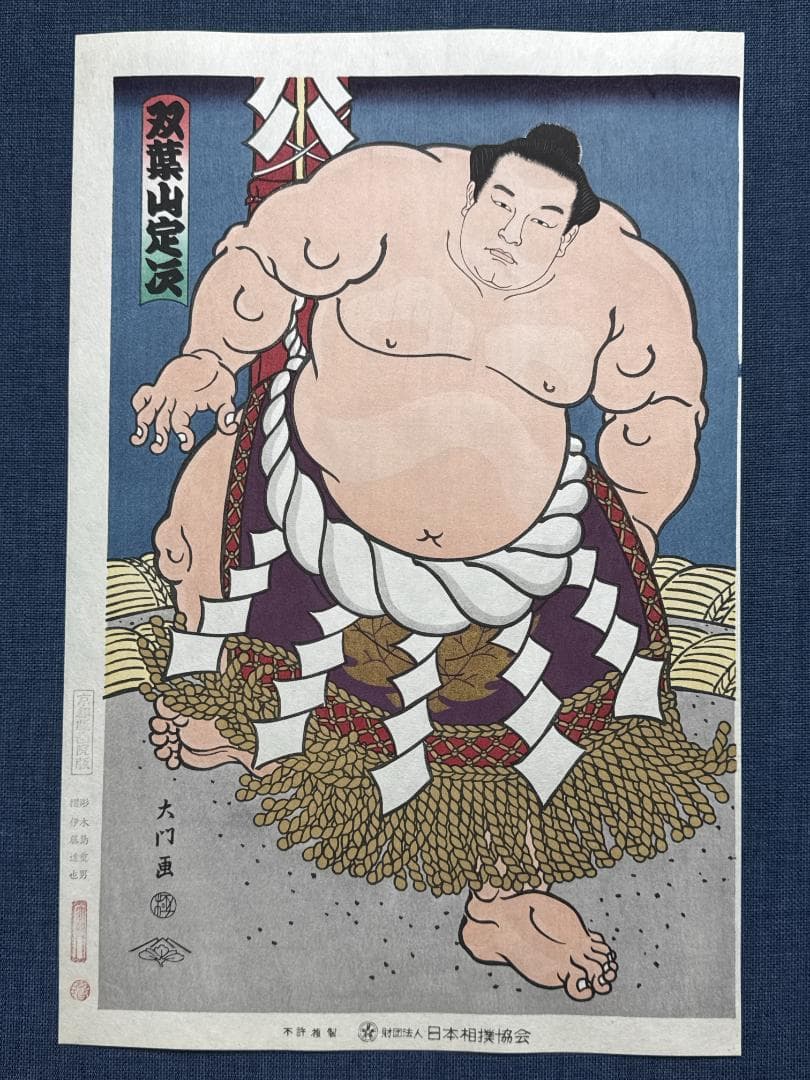 大相撲錦絵 木下大門 木版画「横綱双葉山土俵入り」初摺