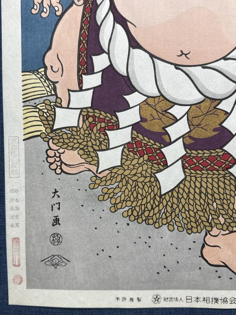 大相撲錦絵 木下大門 木版画「横綱双葉山土俵入り」初摺