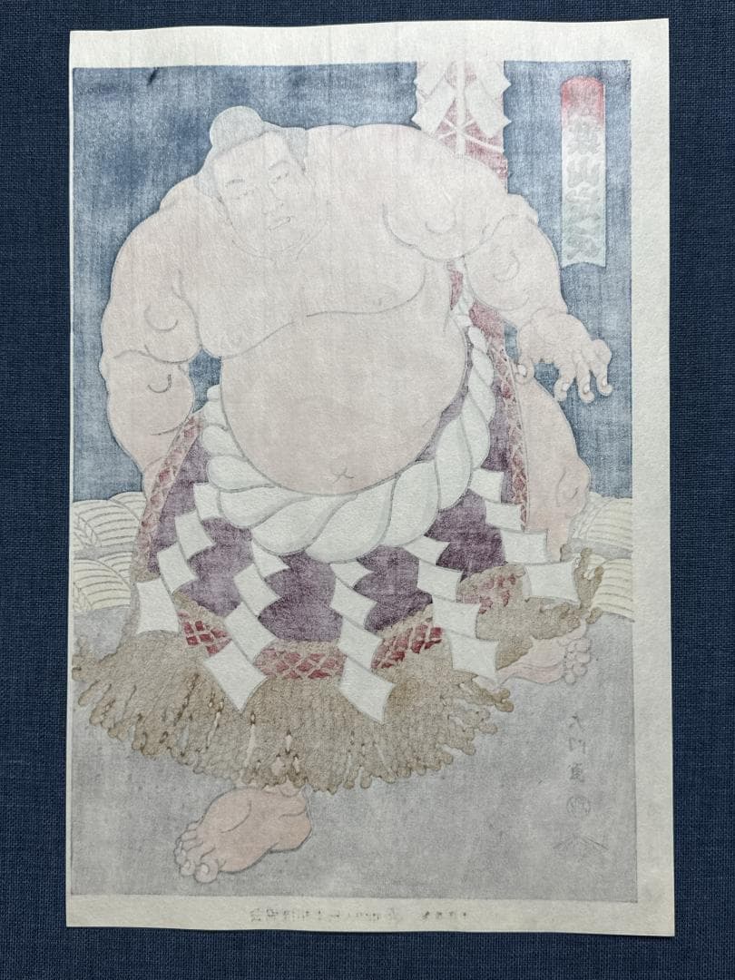 大相撲錦絵 木下大門 木版画「横綱双葉山土俵入り」初摺