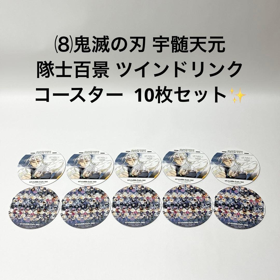 ⑻鬼滅の刃 宇髄天元 隊士百景 ツインドリンク コースター 10枚セット✨
