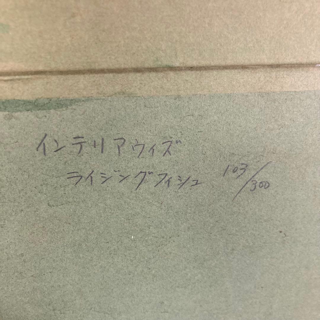 マイケルルー INTERIOR WIT RISING FISH 版画 リトグラフ