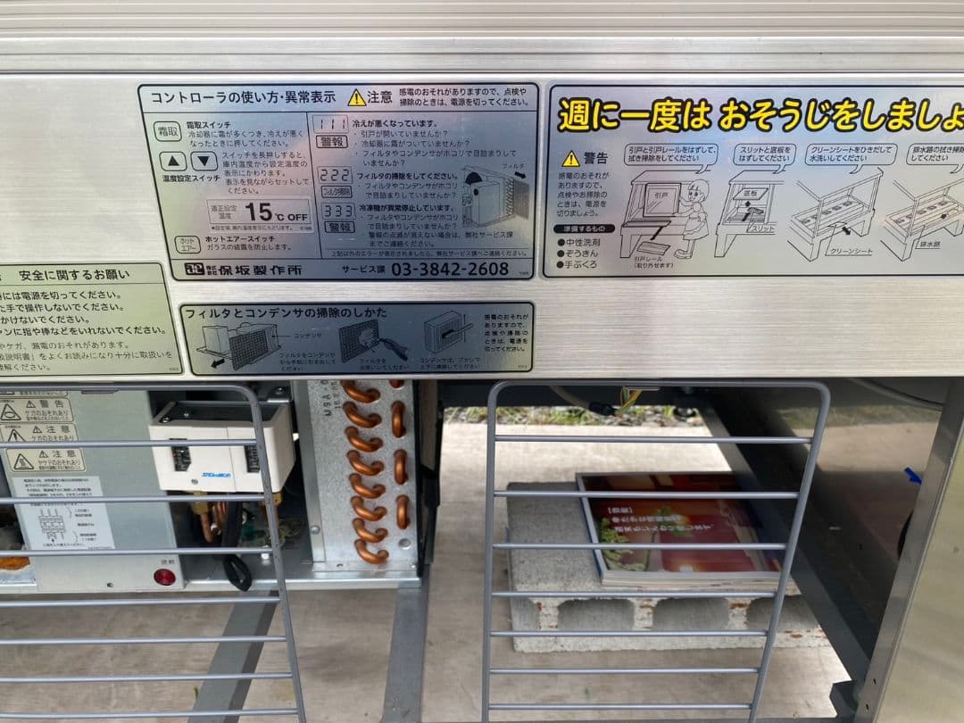 保坂製作所　冷蔵ショーケース　DZ60491 チョコレートショーケース