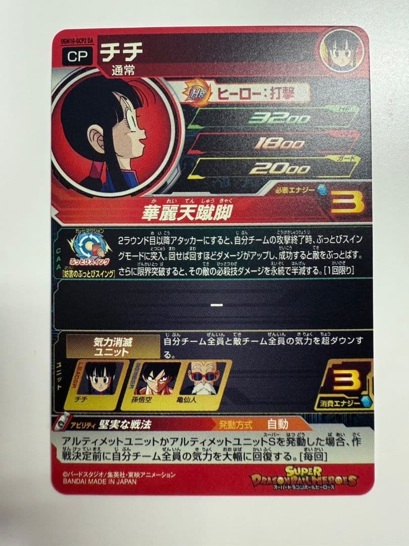 UGM10-GCP2 DA チチ ドラゴンボールヒーローズ