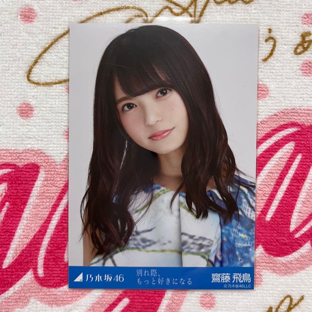 乃木坂46 齋藤飛鳥 別れ際、もっと好きになる コンプ