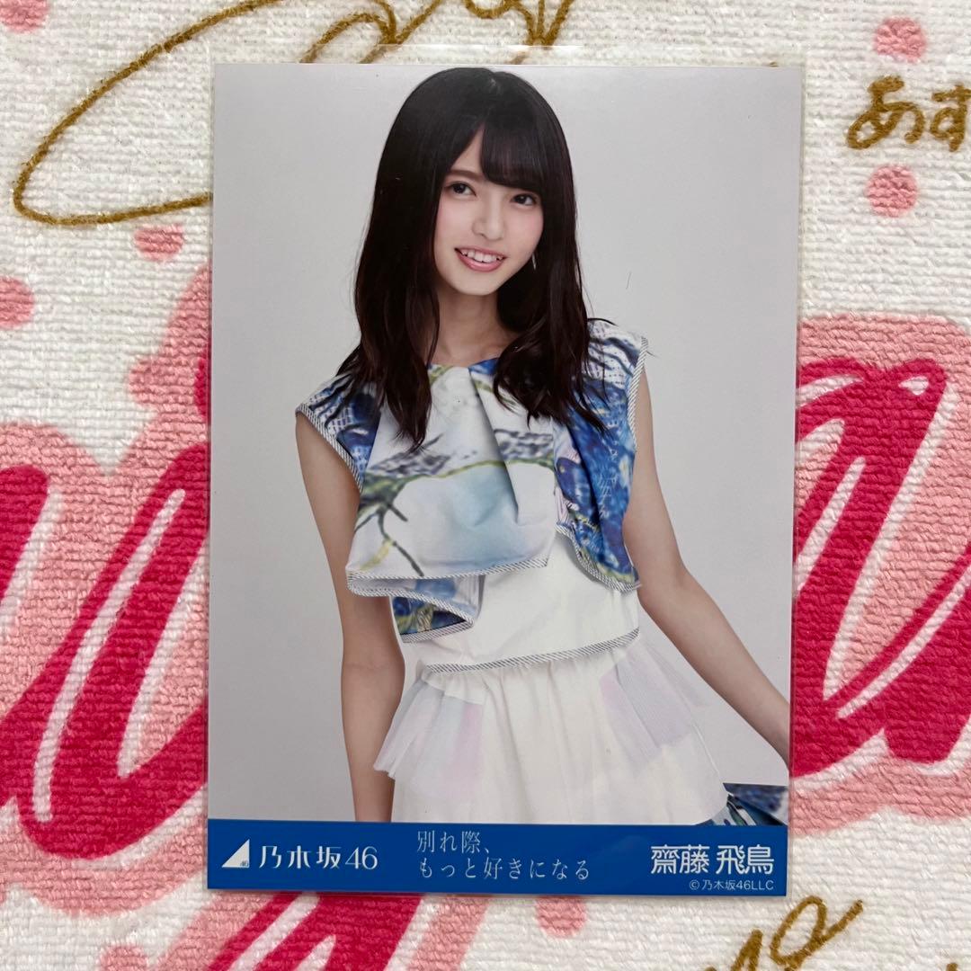 乃木坂46 齋藤飛鳥 別れ際、もっと好きになる コンプ