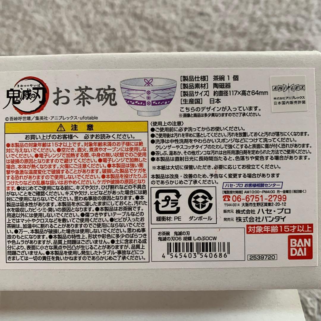 鬼滅の刃　冨岡義勇　胡蝶しのぶ　お茶碗